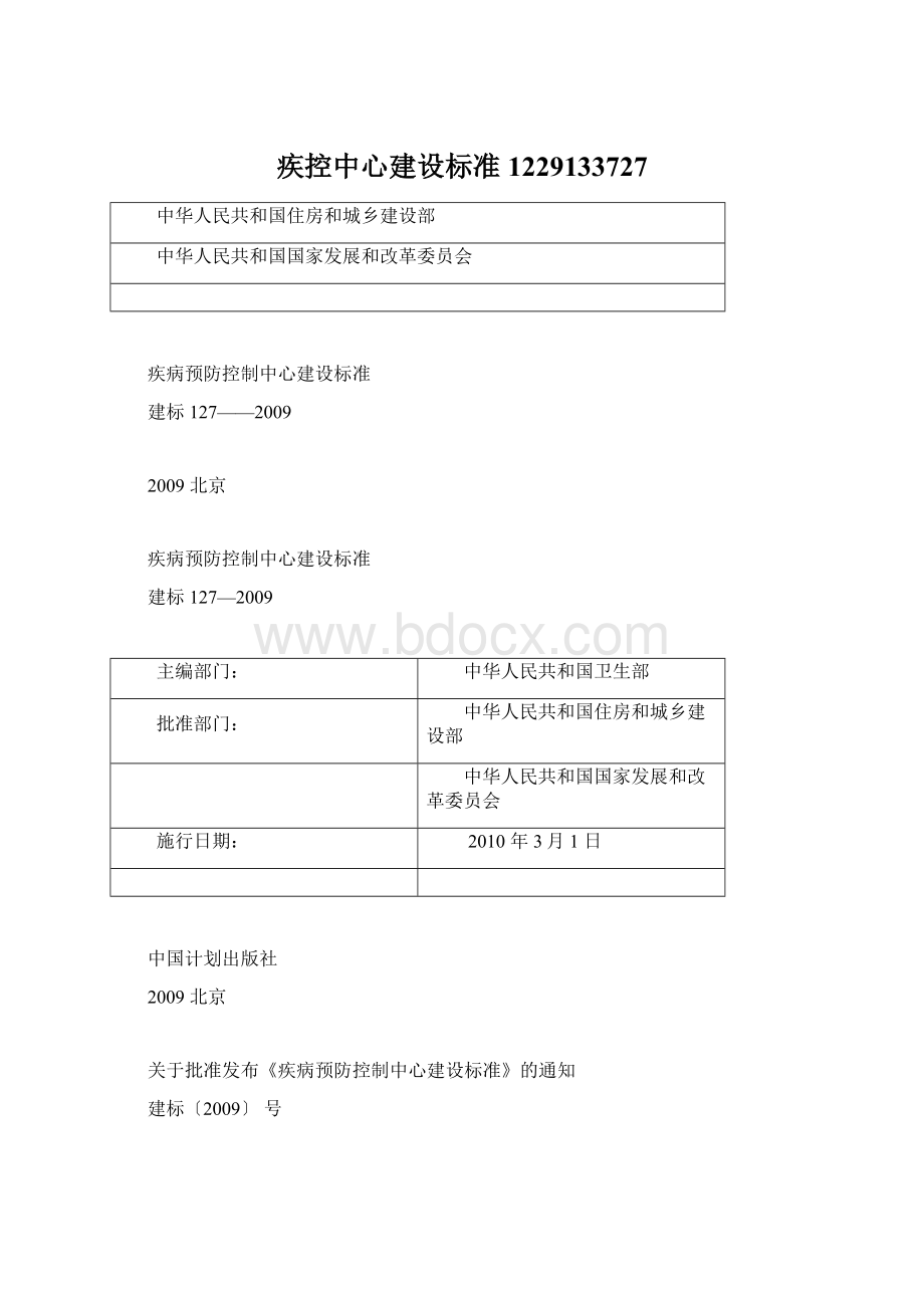 疾控中心建设标准1229133727Word文档下载推荐.docx_第1页