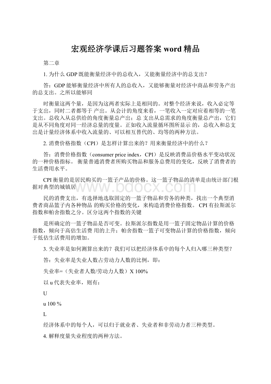 宏观经济学课后习题答案word精品Word文档格式.docx_第1页