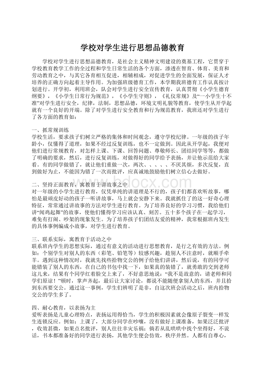 学校对学生进行思想品德教育.docx_第1页