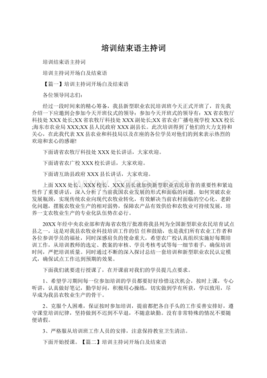 培训结束语主持词.docx