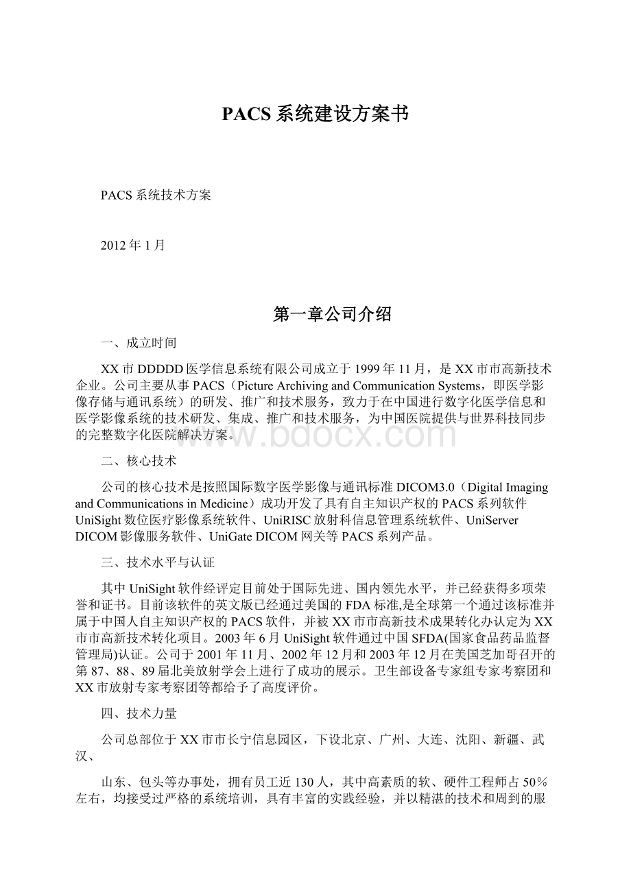 PACS系统建设方案书Word格式.docx