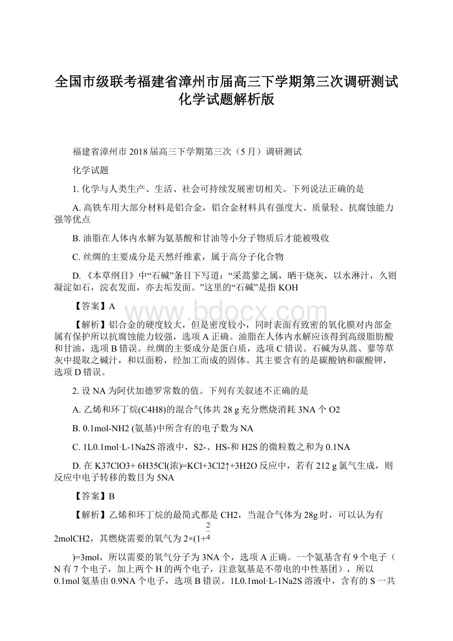 全国市级联考福建省漳州市届高三下学期第三次调研测试化学试题解析版.docx_第1页