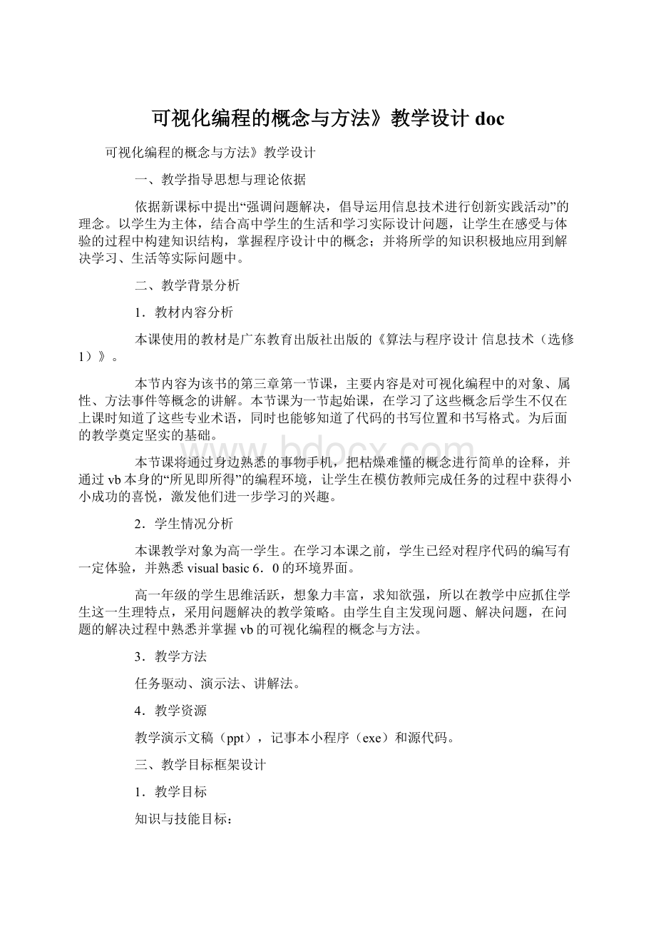 可视化编程的概念与方法》教学设计doc.docx_第1页