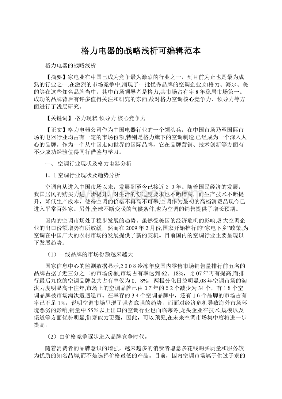 格力电器的战略浅析可编辑范本文档格式.docx_第1页