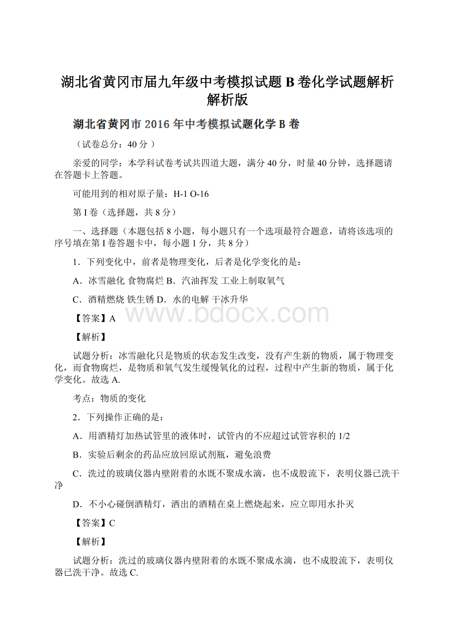 湖北省黄冈市届九年级中考模拟试题B卷化学试题解析解析版.docx_第1页