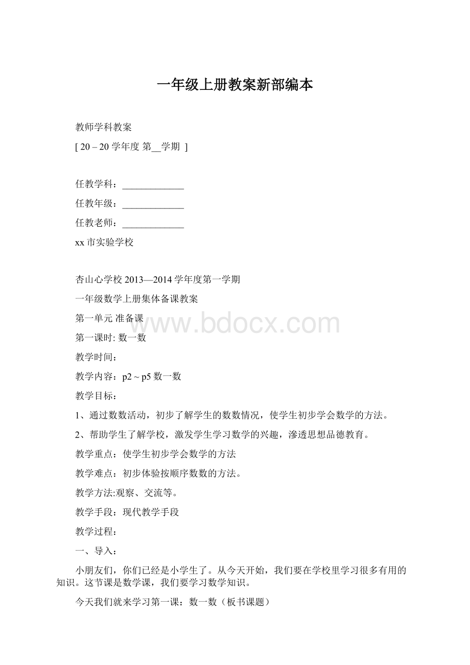 一年级上册教案新部编本文档格式.docx