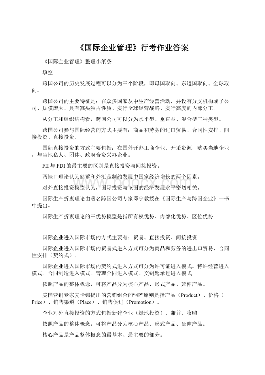 《国际企业管理》行考作业答案.docx_第1页