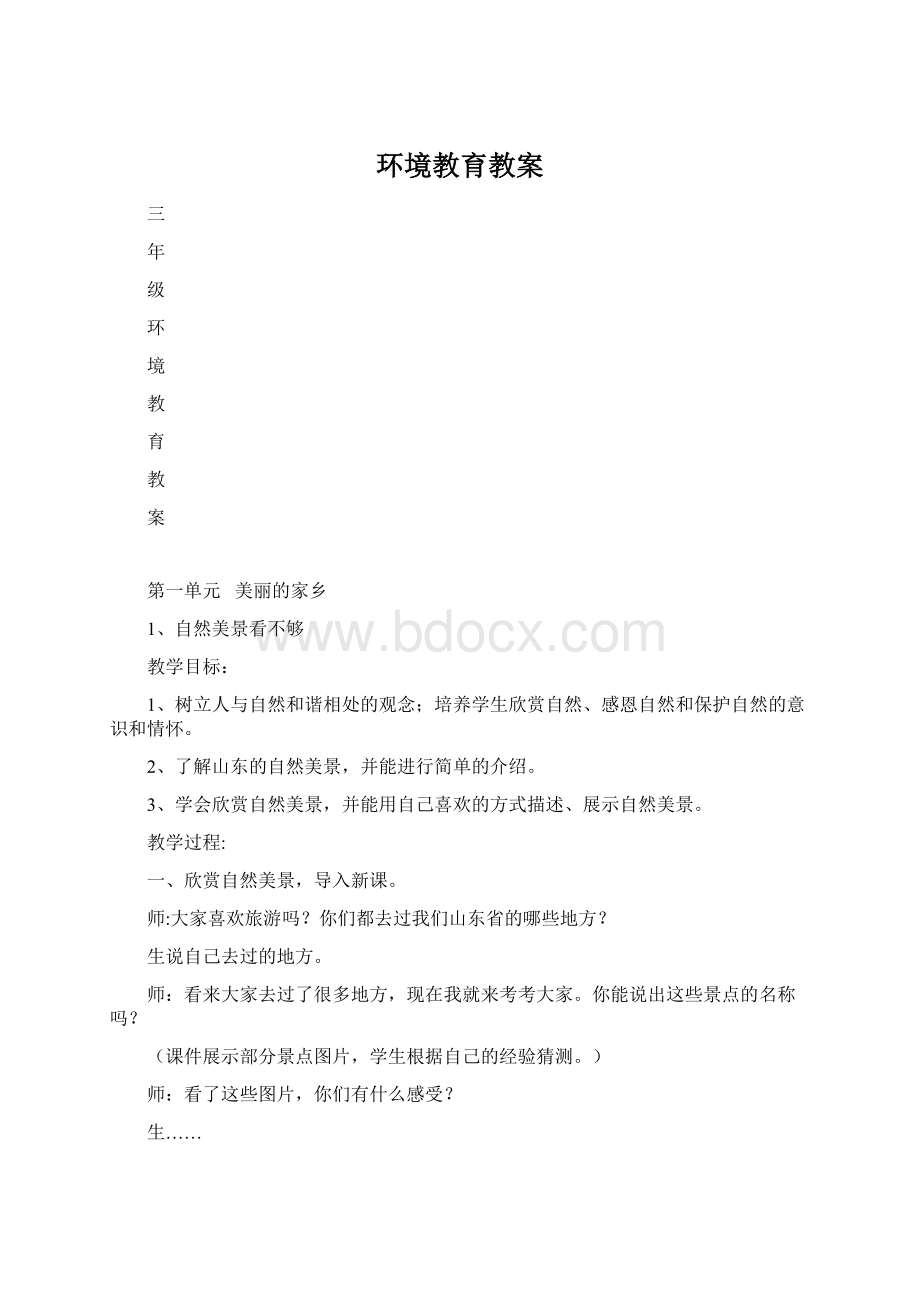 环境教育教案文档格式.docx_第1页