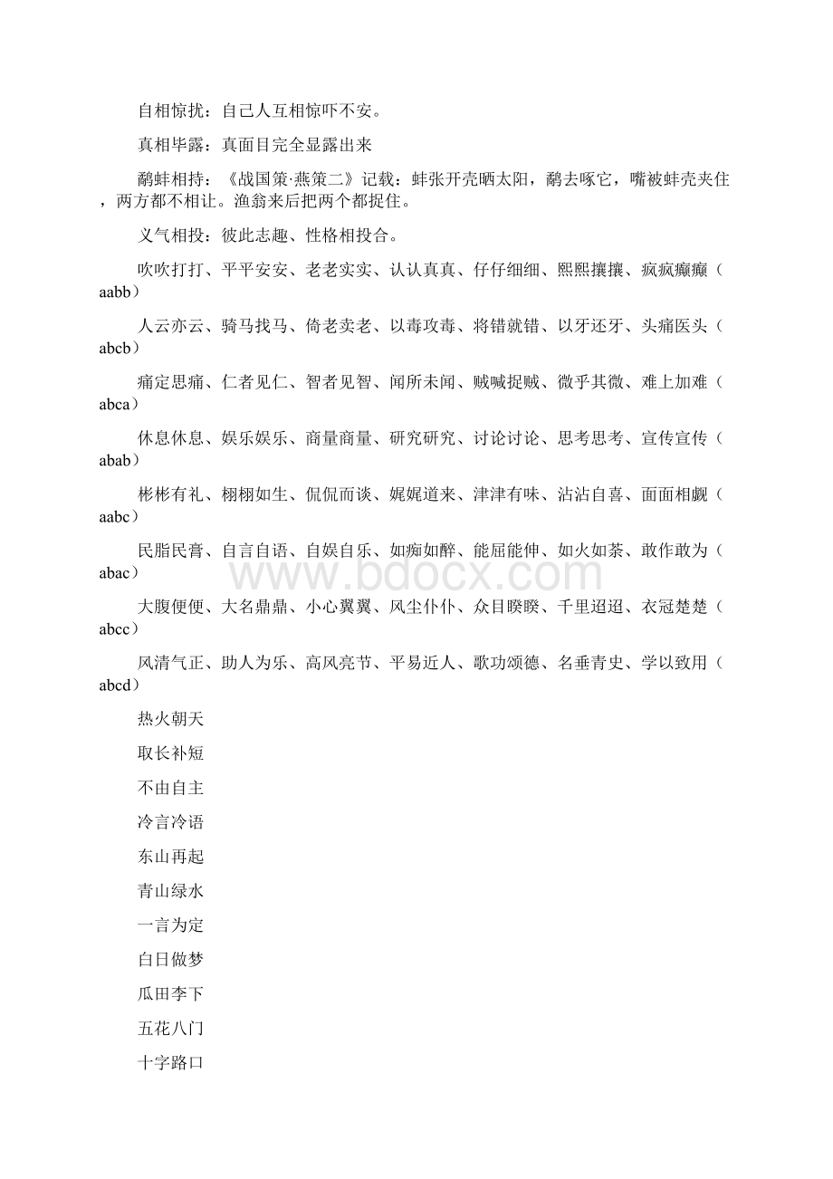 单相思成语大全四字成语Word格式文档下载.docx_第3页