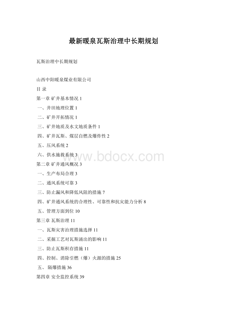 最新暖泉瓦斯治理中长期规划.docx_第1页