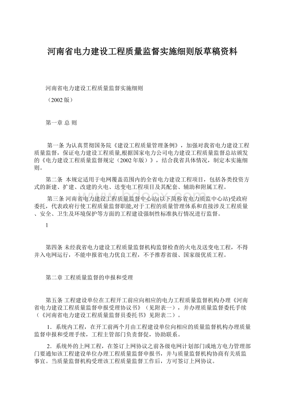 河南省电力建设工程质量监督实施细则版草稿资料.docx