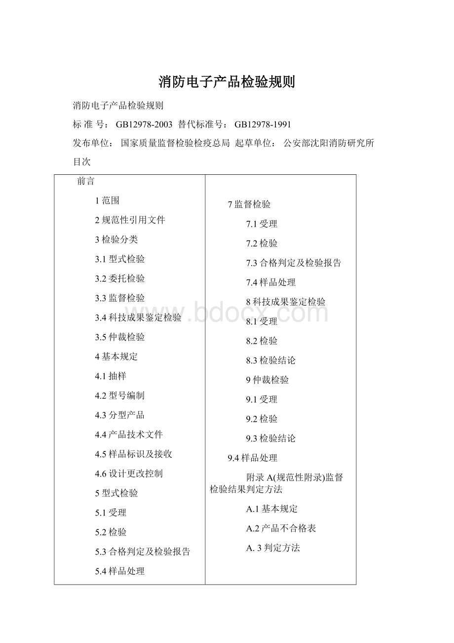 消防电子产品检验规则文档格式.docx_第1页