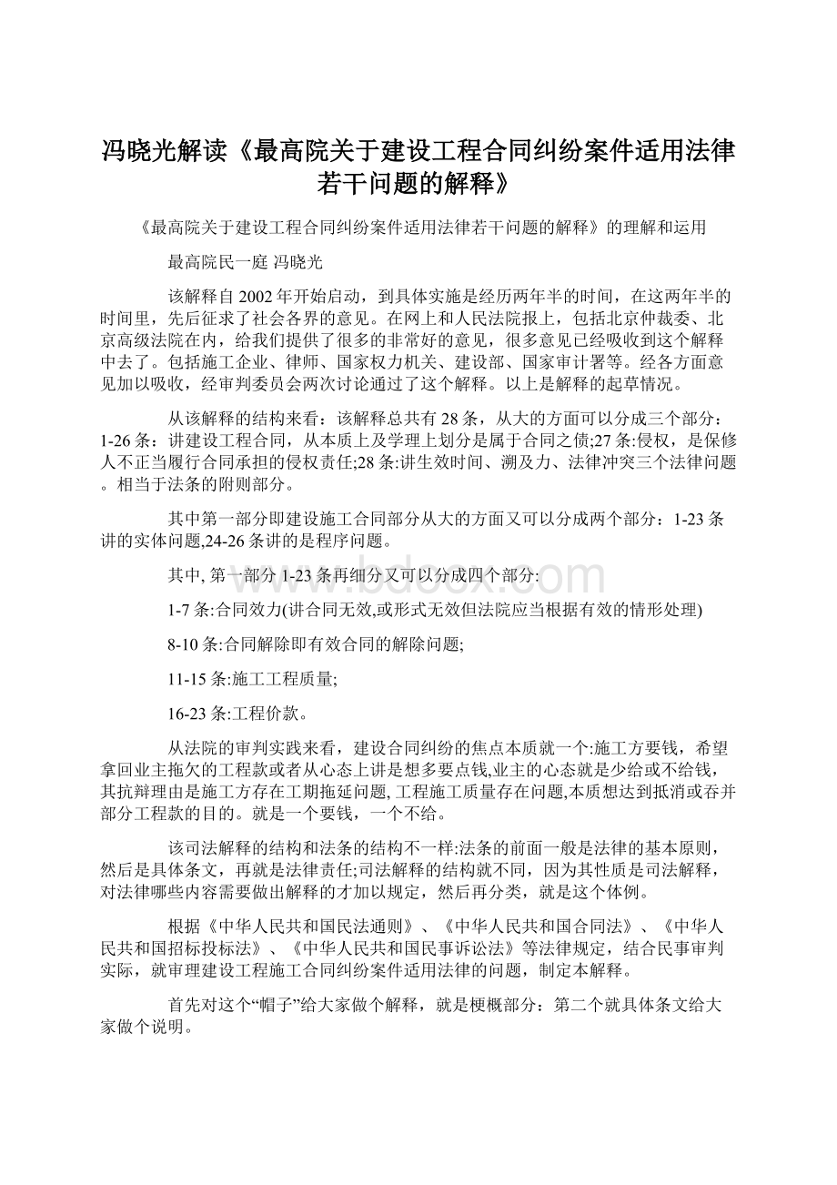 冯晓光解读《最高院关于建设工程合同纠纷案件适用法律若干问题的解释》Word文件下载.docx_第1页