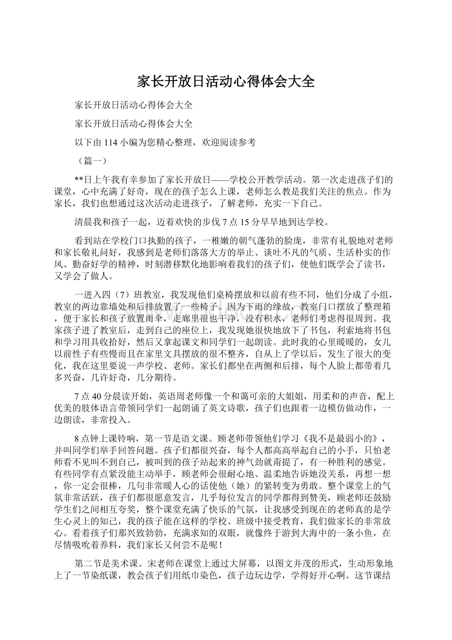 家长开放日活动心得体会大全.docx