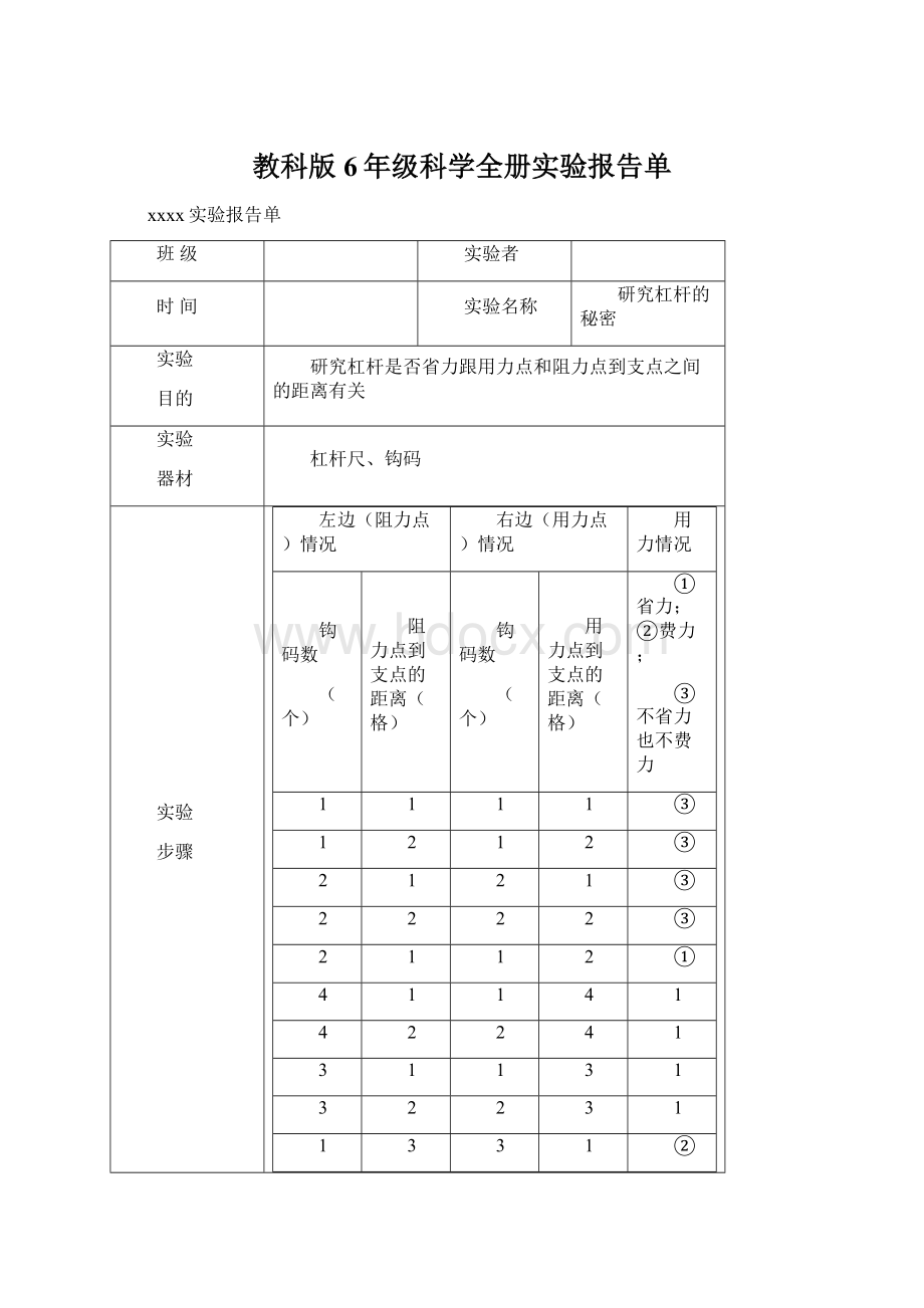 教科版6年级科学全册实验报告单.docx_第1页