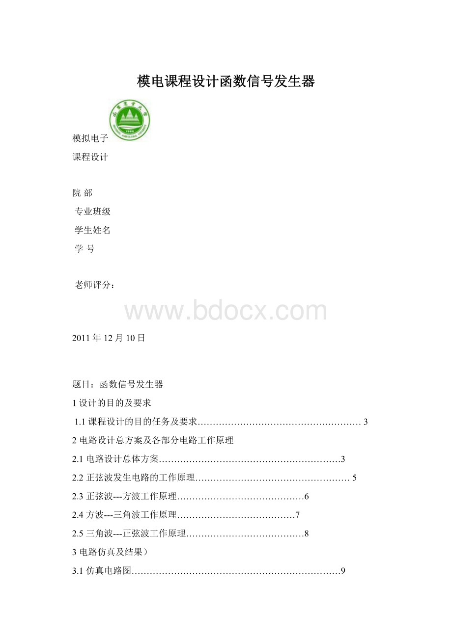 模电课程设计函数信号发生器Word文档下载推荐.docx