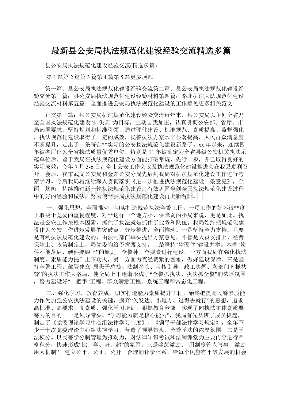 最新县公安局执法规范化建设经验交流精选多篇.docx