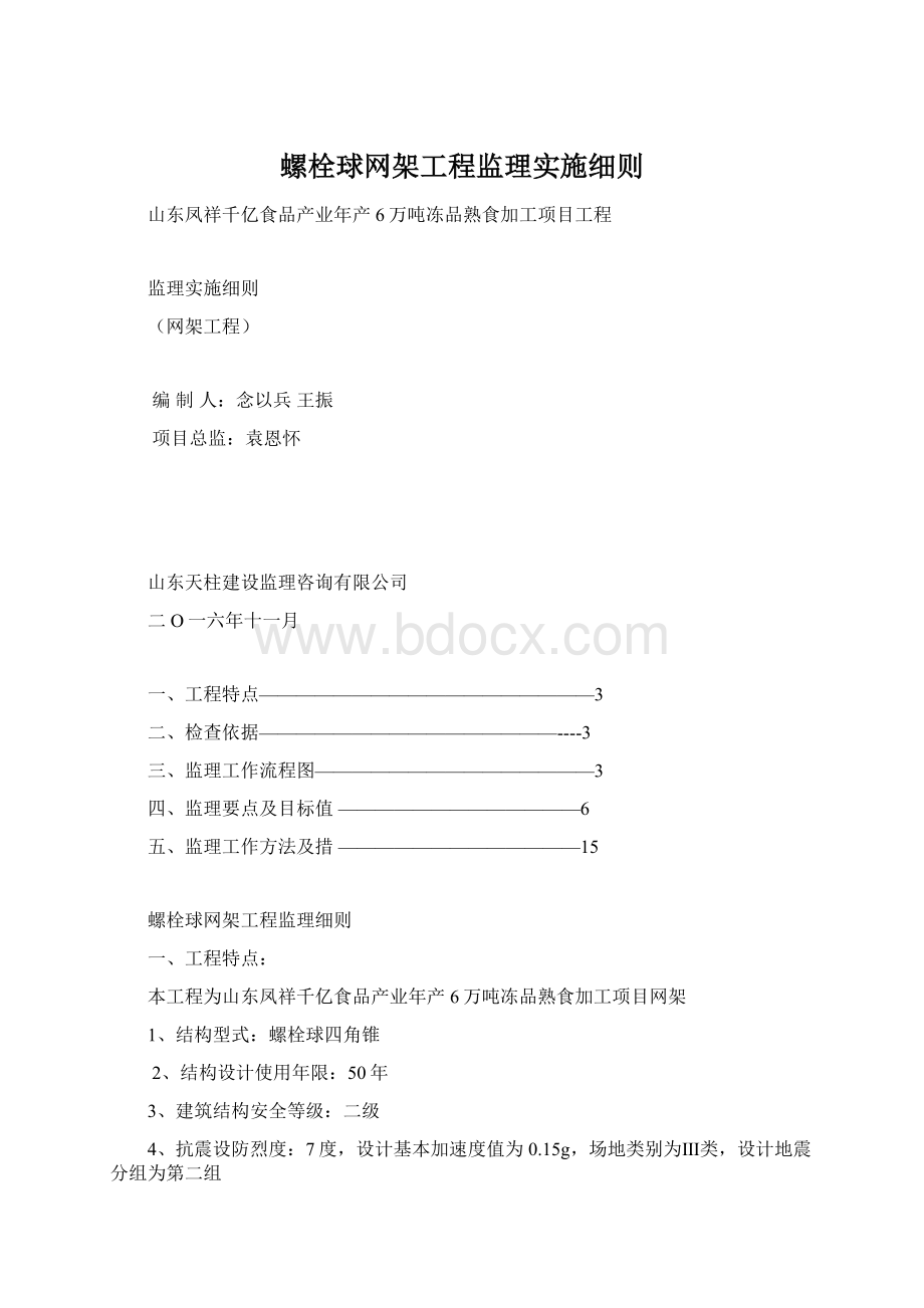 螺栓球网架工程监理实施细则文档格式.docx