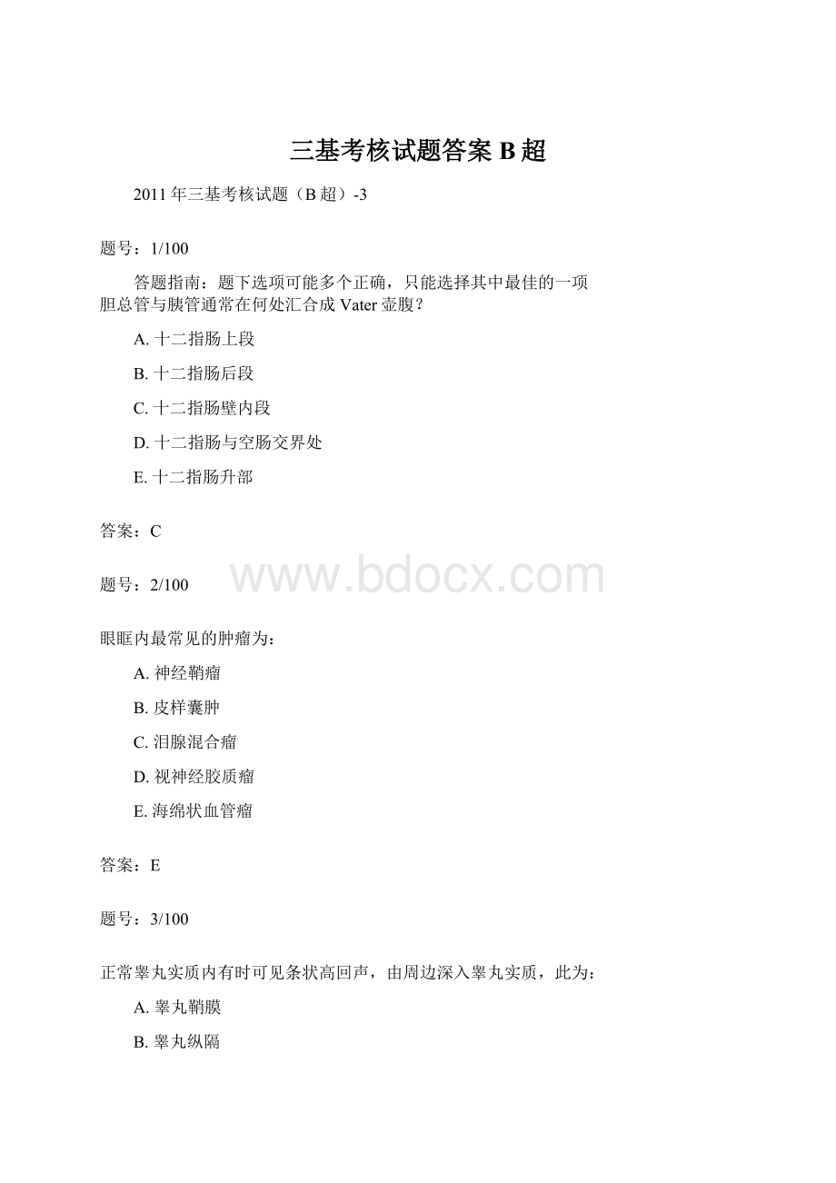 三基考核试题答案B超.docx