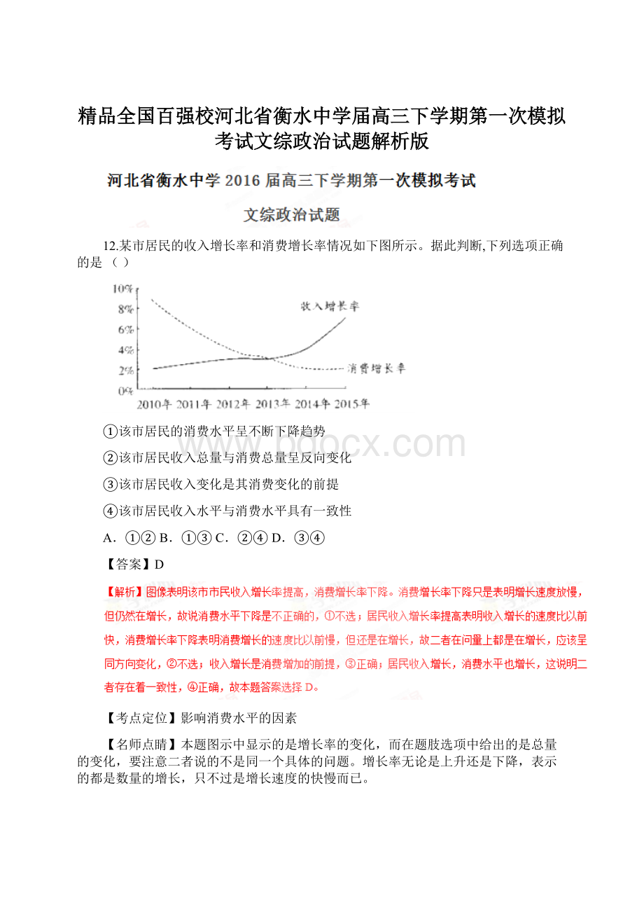 精品全国百强校河北省衡水中学届高三下学期第一次模拟考试文综政治试题解析版文档格式.docx