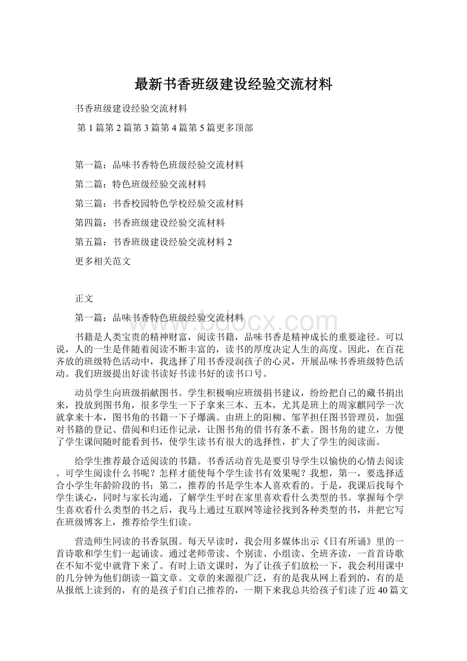 最新书香班级建设经验交流材料.docx_第1页