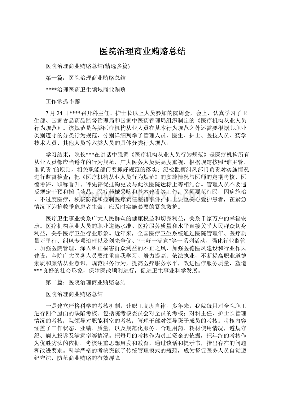 医院治理商业贿赂总结Word文档下载推荐.docx