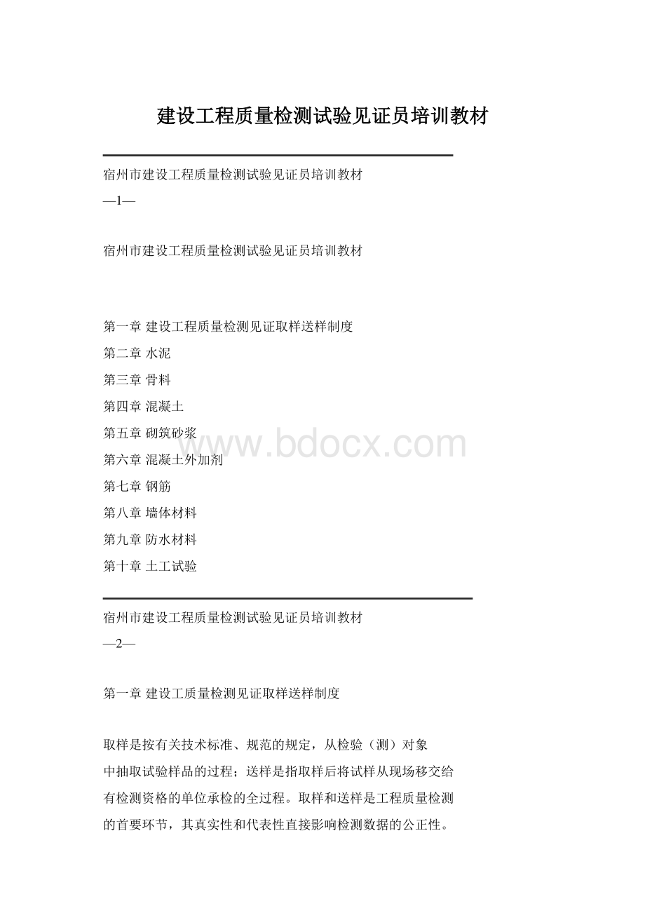 建设工程质量检测试验见证员培训教材Word格式.docx