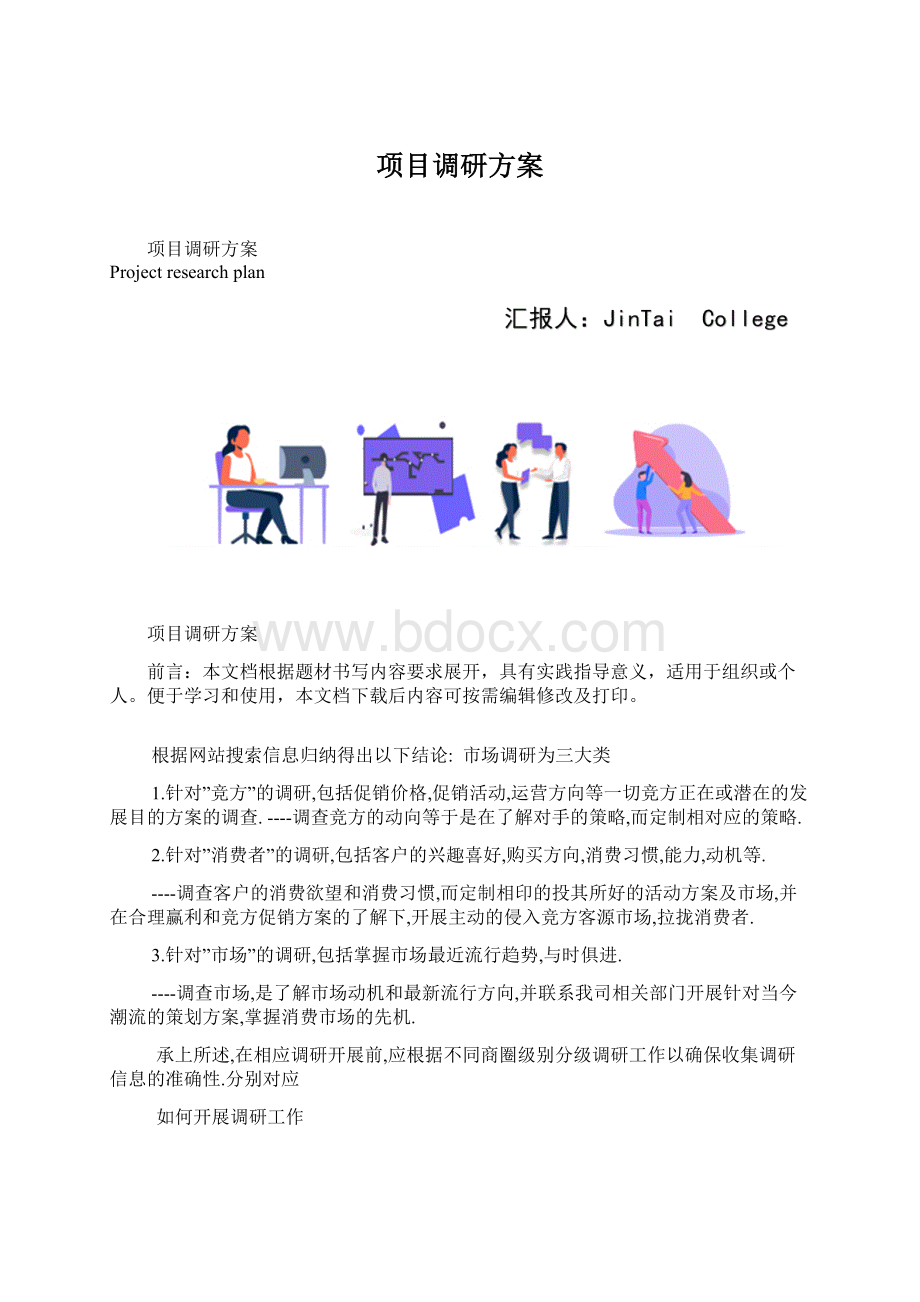 项目调研方案.docx_第1页