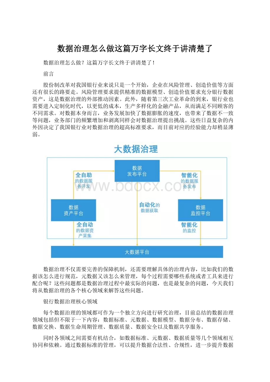 数据治理怎么做这篇万字长文终于讲清楚了Word文档下载推荐.docx