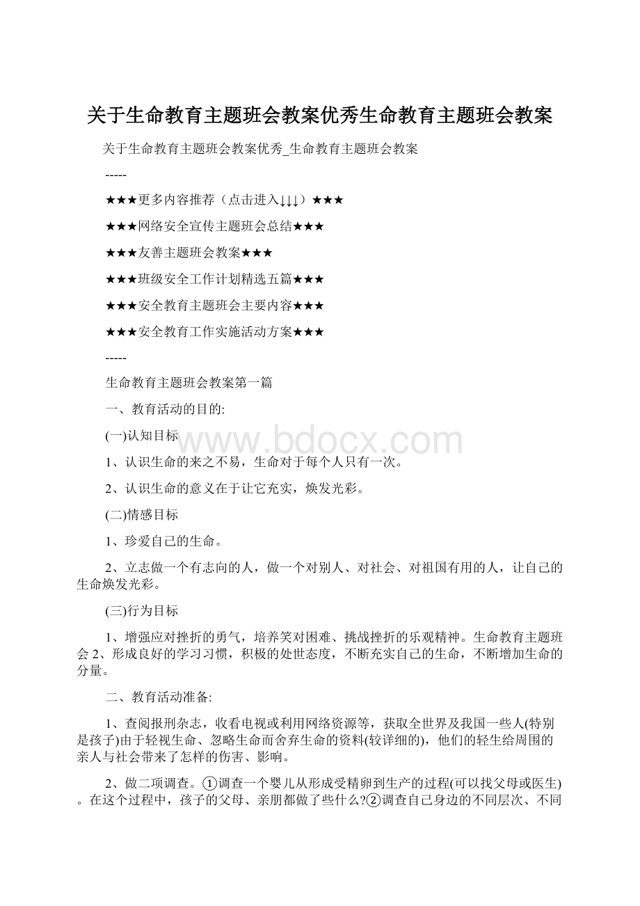 关于生命教育主题班会教案优秀生命教育主题班会教案Word格式文档下载.docx