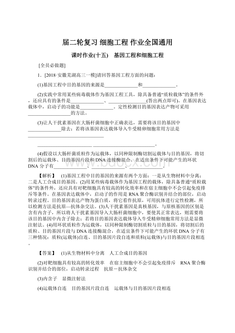 届二轮复习 细胞工程 作业全国通用.docx