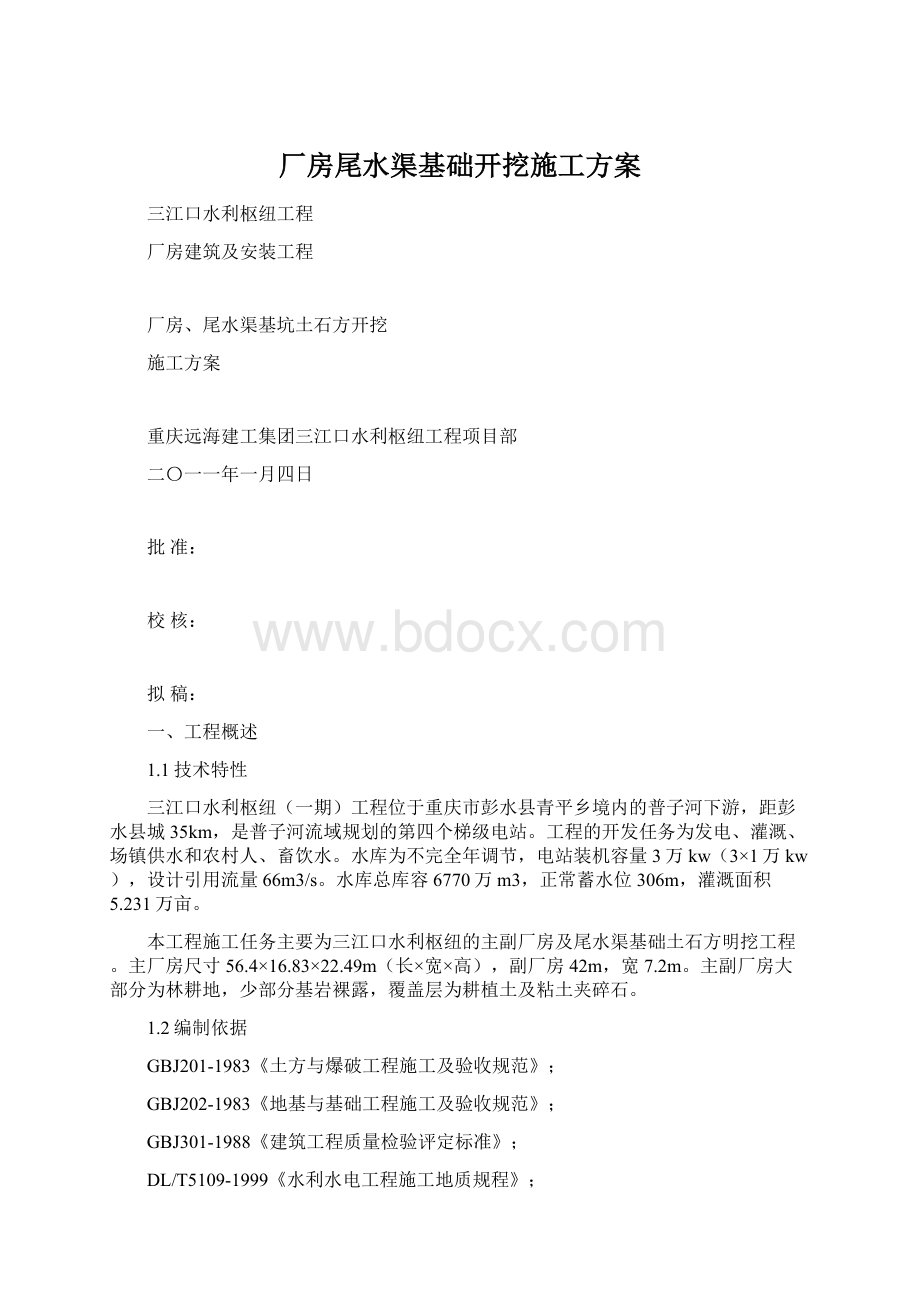 厂房尾水渠基础开挖施工方案文档格式.docx_第1页