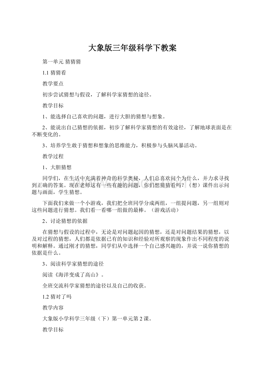 大象版三年级科学下教案.docx