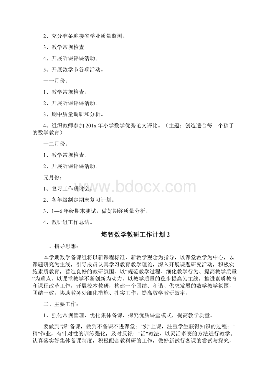 培智数学教研工作计划.docx_第3页