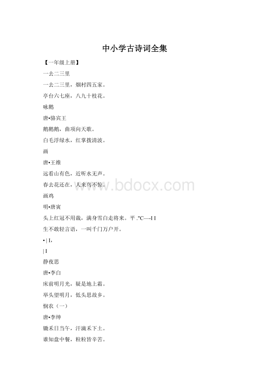 中小学古诗词全集Word文件下载.docx