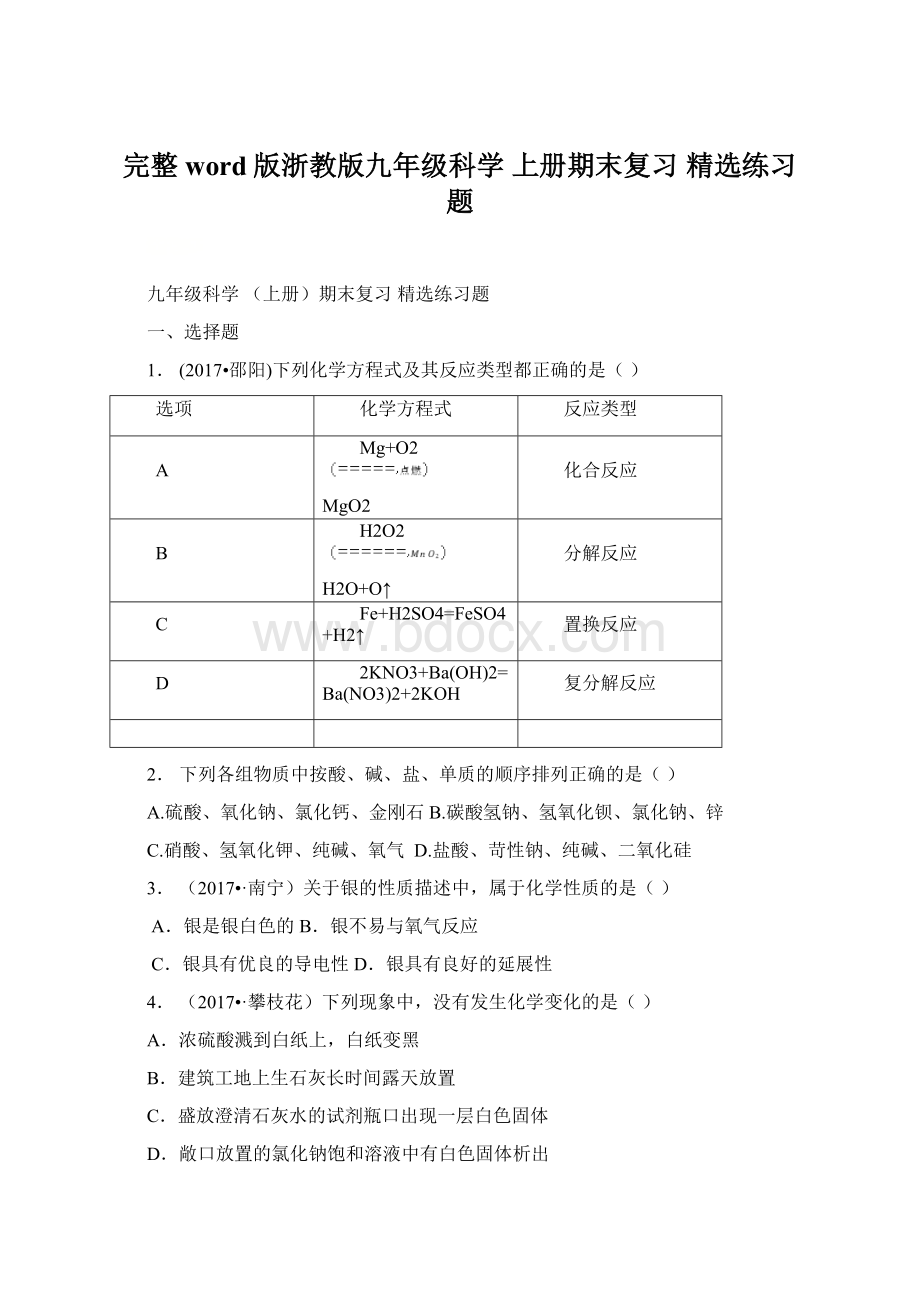 完整word版浙教版九年级科学 上册期末复习 精选练习题.docx_第1页