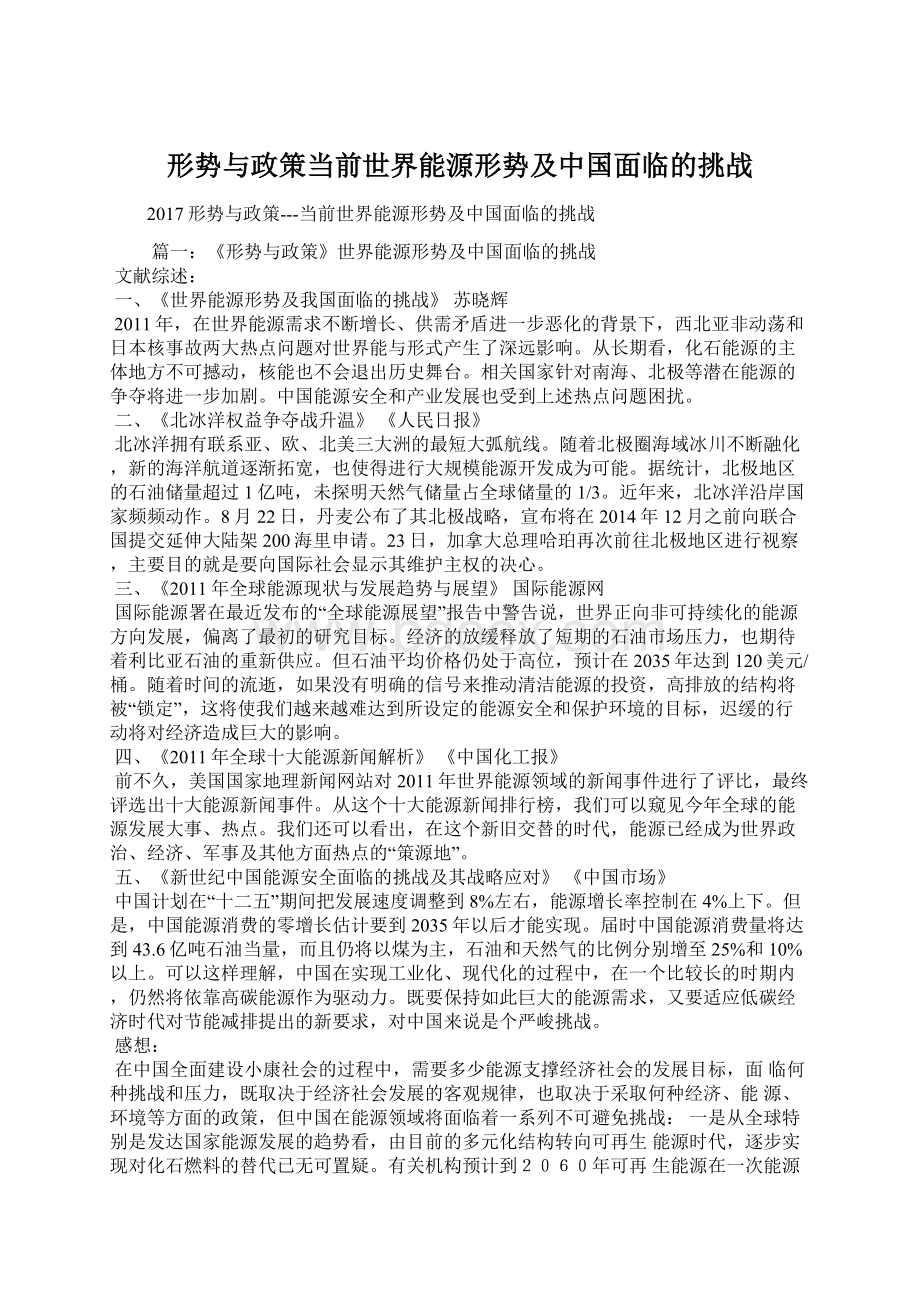 形势与政策当前世界能源形势及中国面临的挑战.docx_第1页