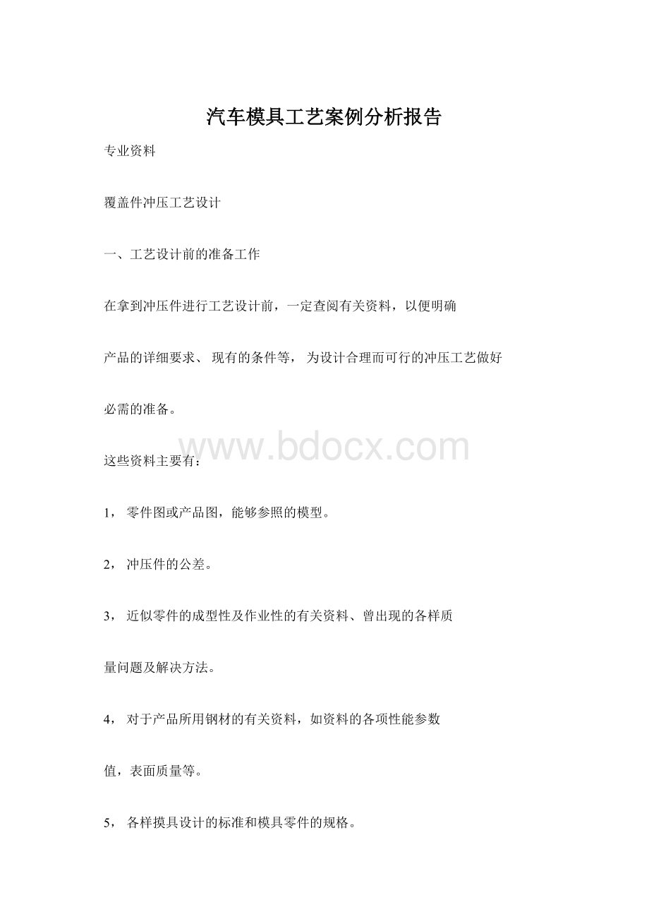 汽车模具工艺案例分析报告Word格式文档下载.docx