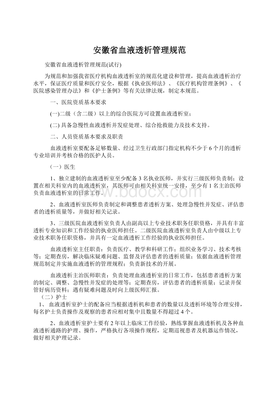 安徽省血液透析管理规范.docx