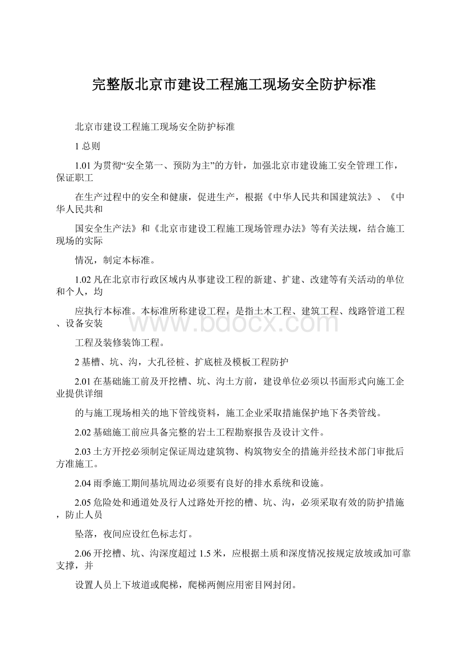 完整版北京市建设工程施工现场安全防护标准.docx_第1页