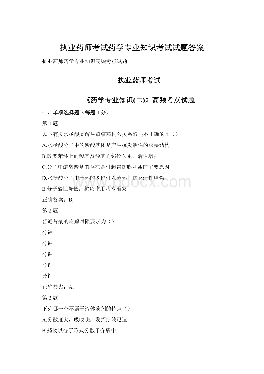 执业药师考试药学专业知识考试试题答案.docx