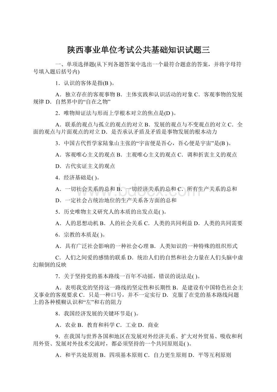 陕西事业单位考试公共基础知识试题三文档格式.docx