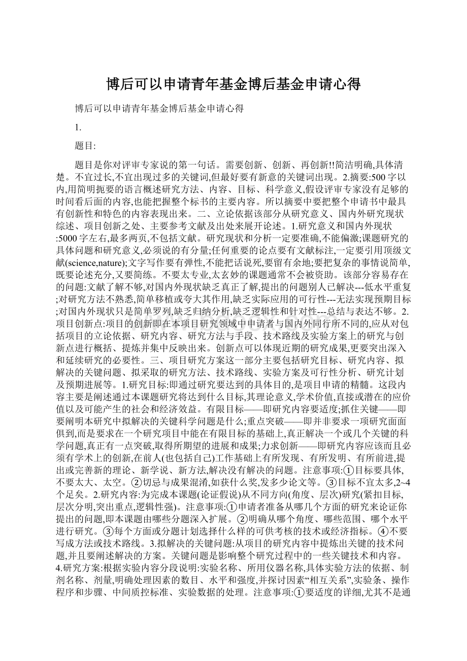 博后可以申请青年基金博后基金申请心得Word格式.docx_第1页