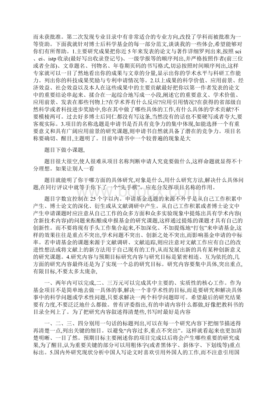 博后可以申请青年基金博后基金申请心得.docx_第3页