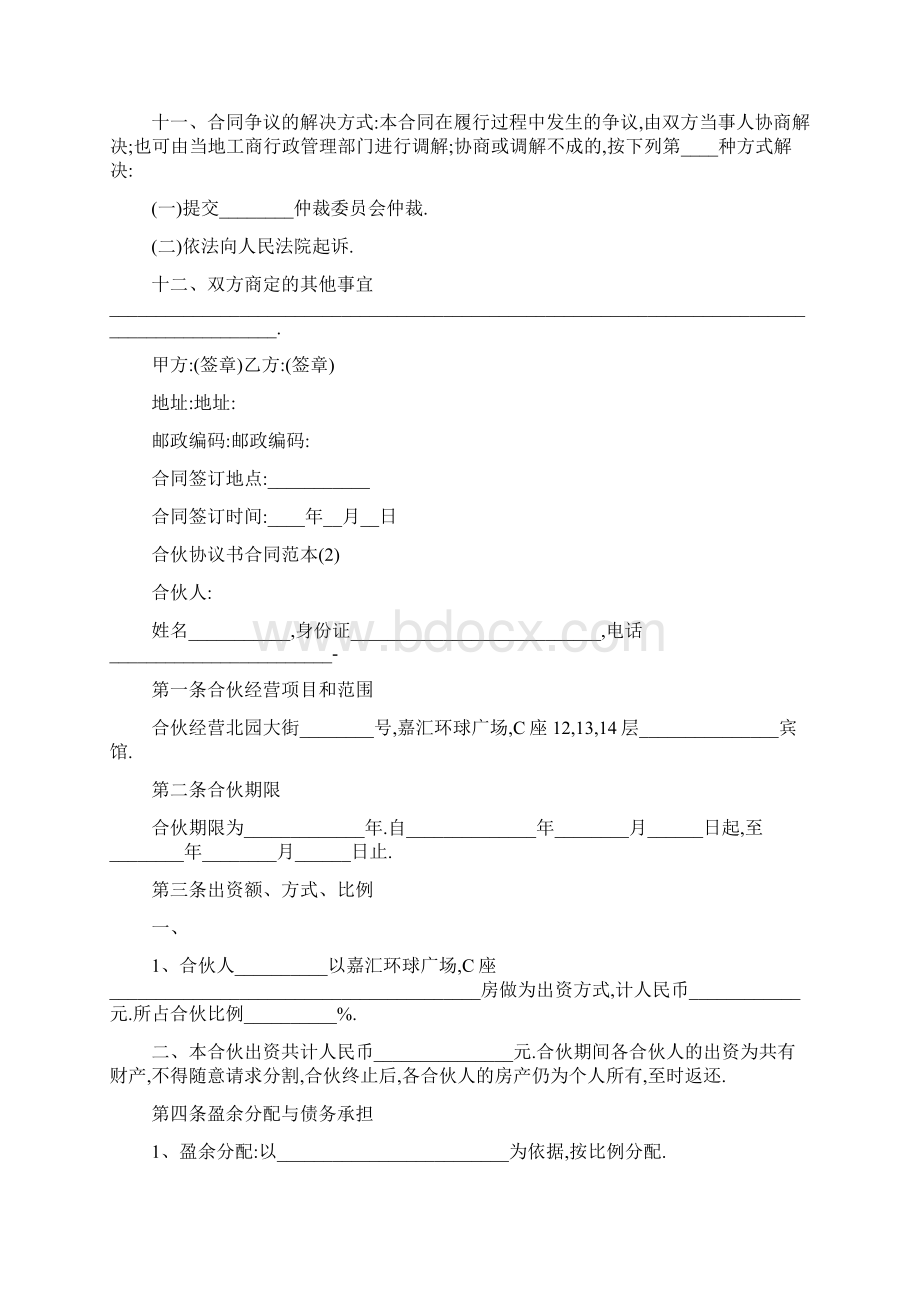 最新合伙协议书合同范本5篇.docx_第2页