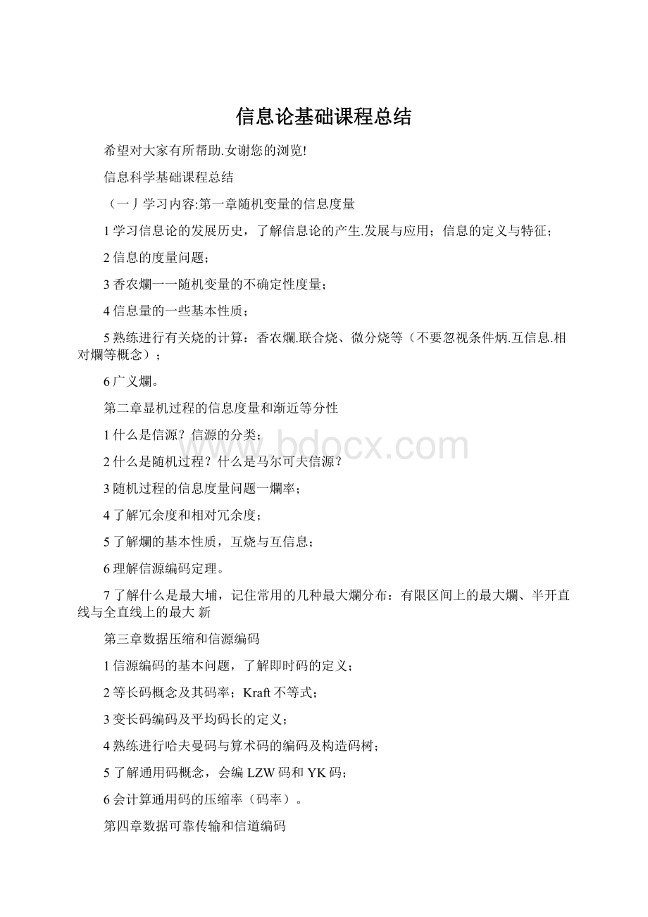 信息论基础课程总结Word文件下载.docx_第1页