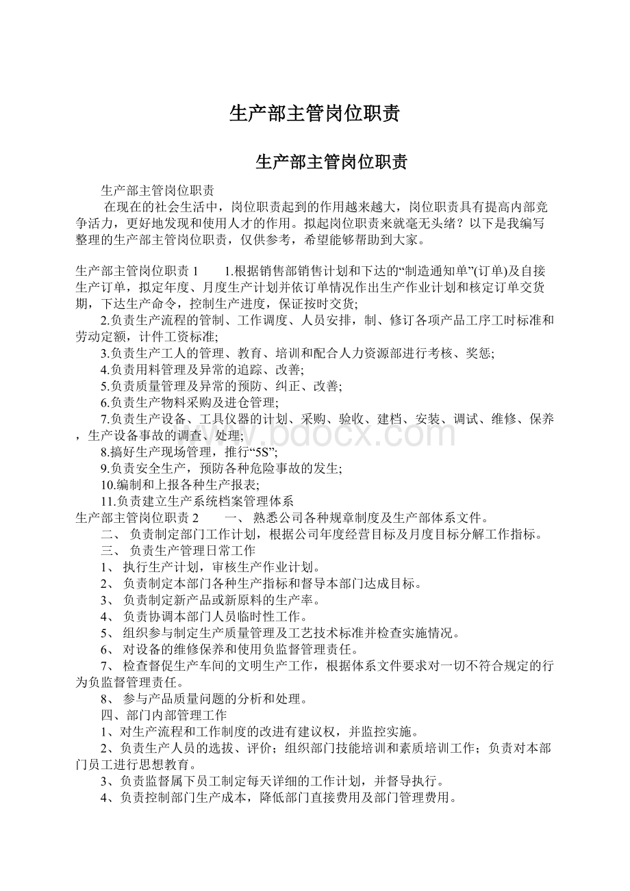 生产部主管岗位职责文档格式.docx_第1页