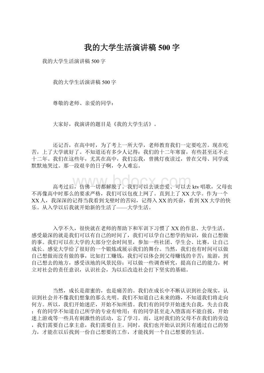 我的大学生活演讲稿500字.docx