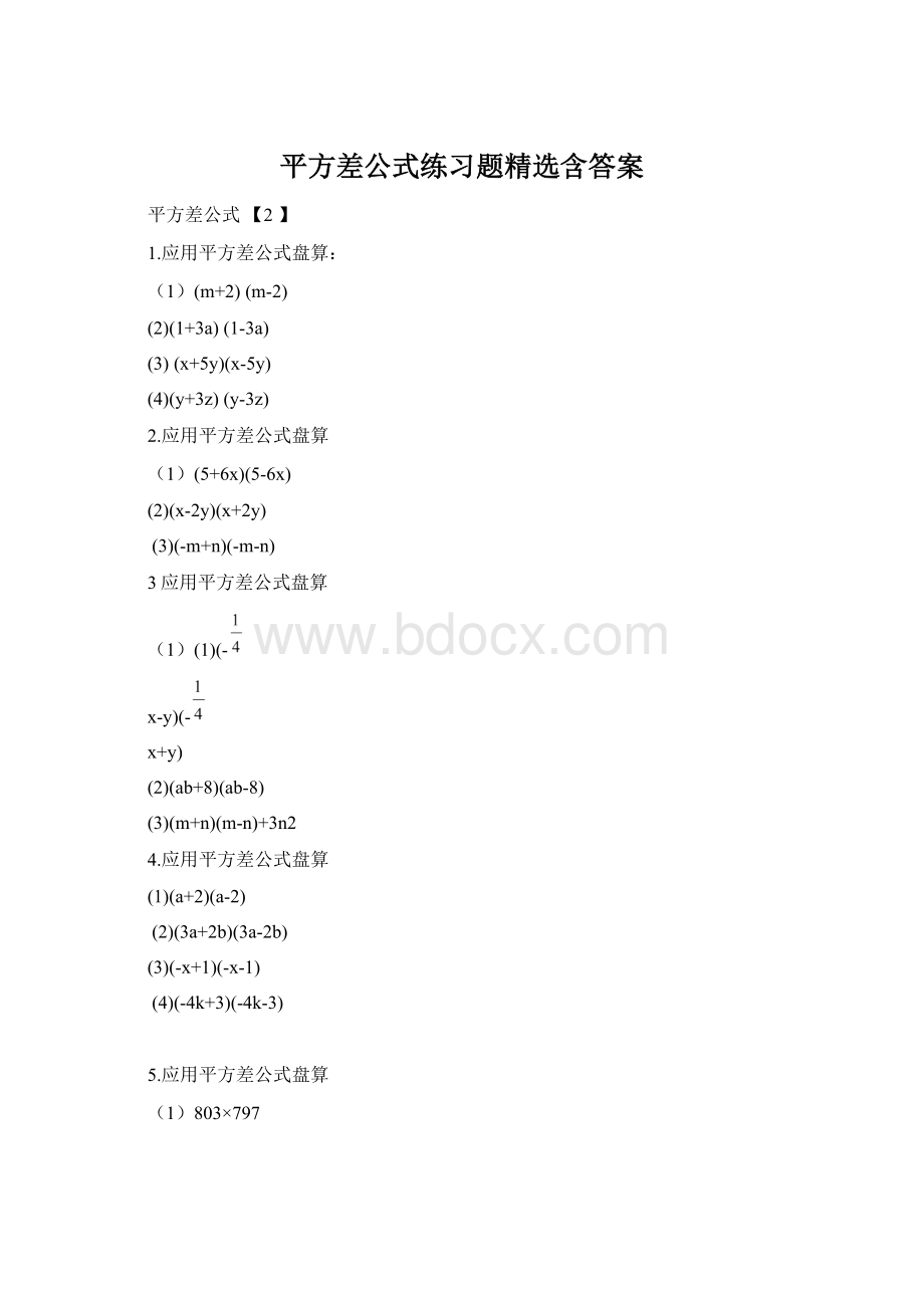 平方差公式练习题精选含答案.docx_第1页
