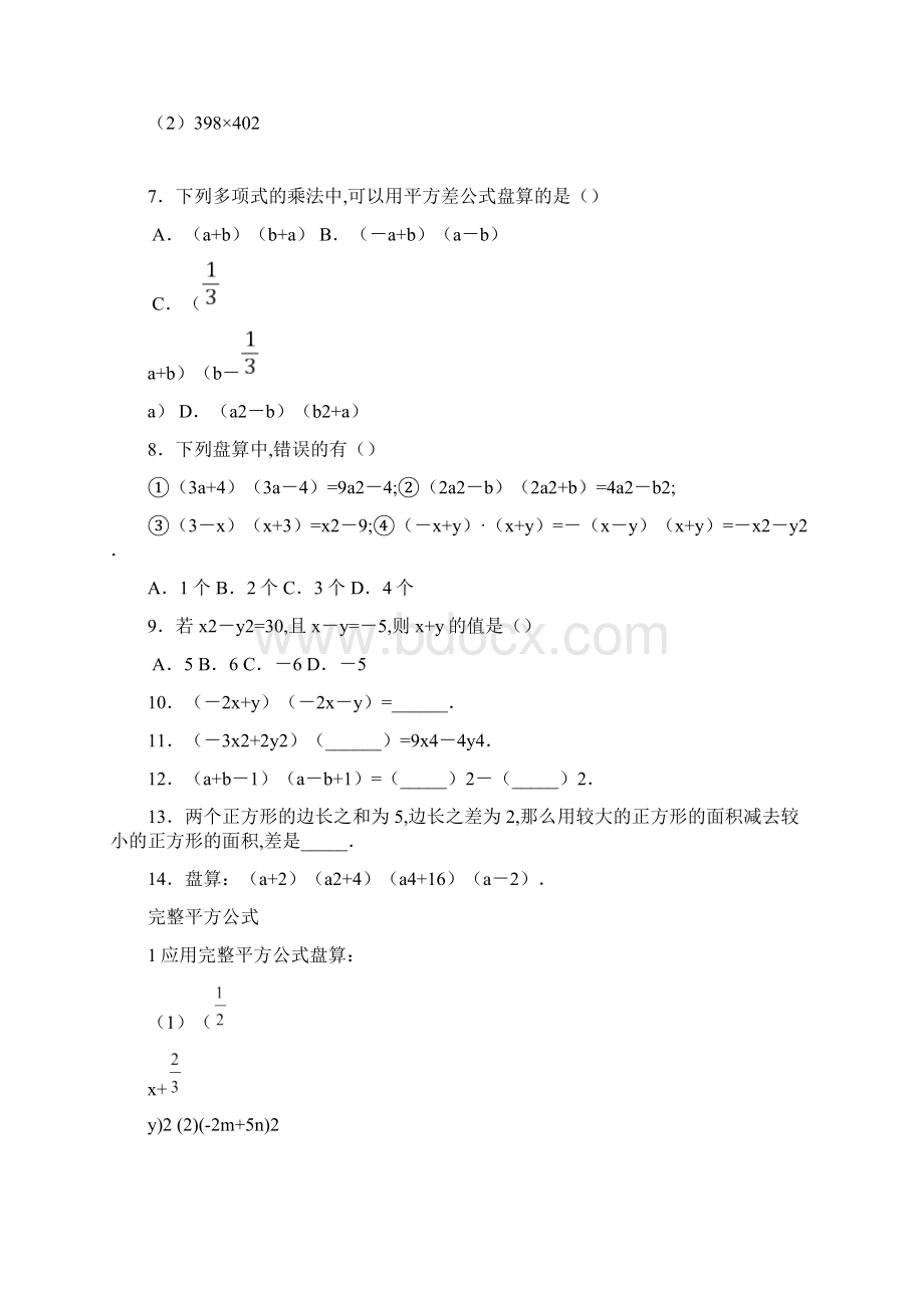 平方差公式练习题精选含答案文档格式.docx_第2页